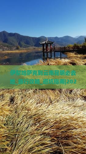伊犁哈萨克到云南昆明必去地
