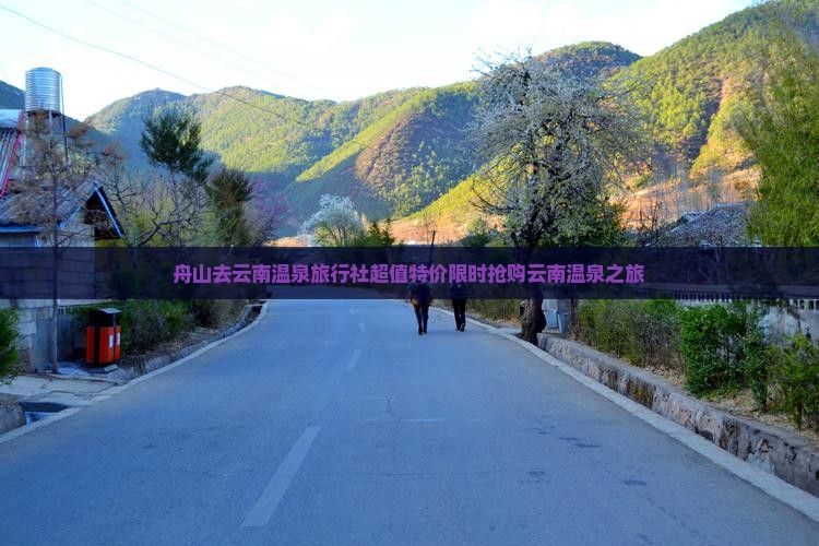 舟山去云南温泉旅行社