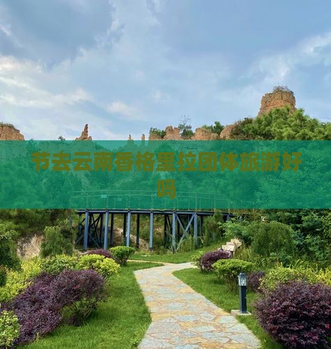 中秋节去云南香格里拉团体旅游