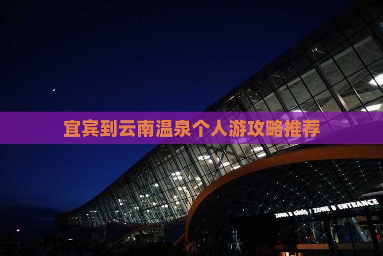宜宾到云南温泉个人游