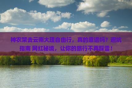 神农架去云南大理自由行