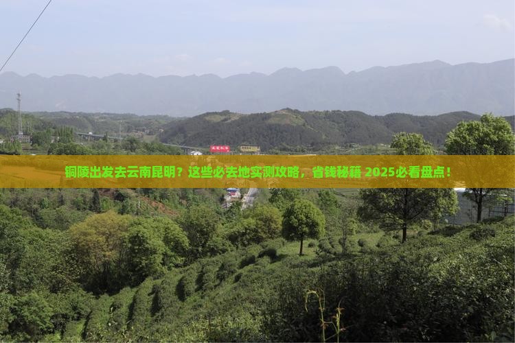铜陵去云南昆明必去地