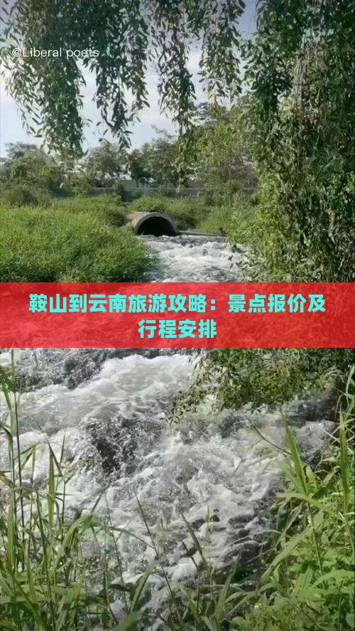 鞍山到云南古城门票