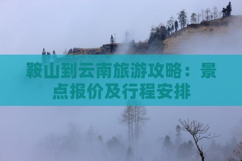 鞍山到云南古城门票