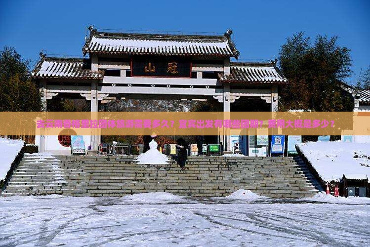 宜宾去云南香格里拉团体旅游