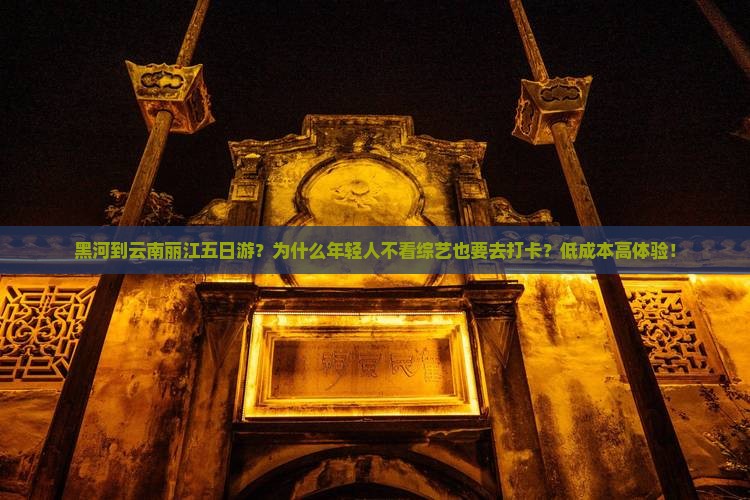 黑河到云南丽江五日游