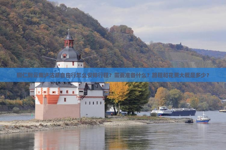 铜仁到云南泸沽湖自由行