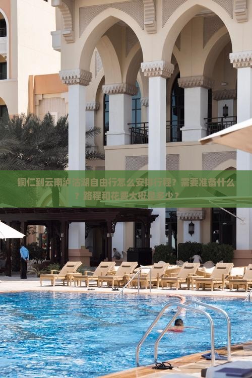 铜仁到云南泸沽湖自由行
