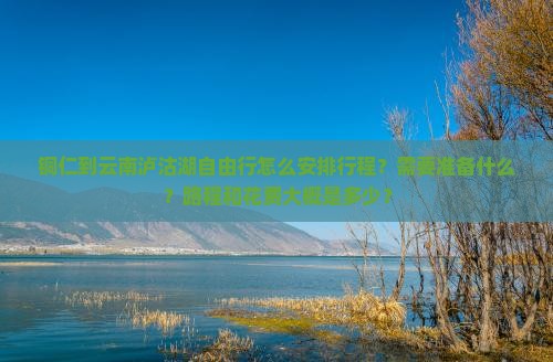 铜仁到云南泸沽湖自由行
