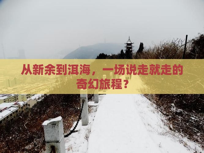 新余去云南洱海团体旅游