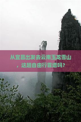 宜昌到云南玉龙雪山自由行