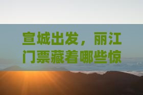 宣城到云南丽江门票