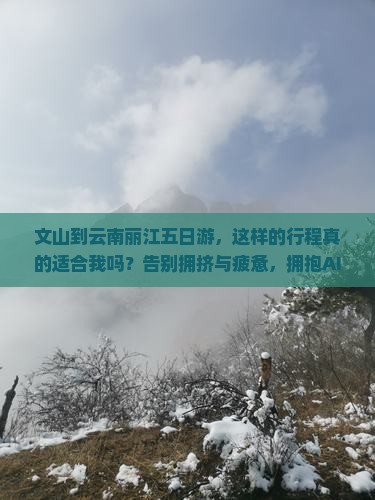 文山到云南丽江五日游