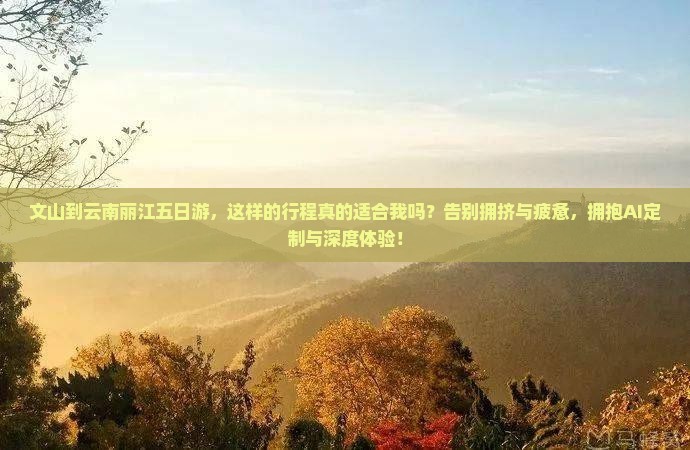 文山到云南丽江五日游