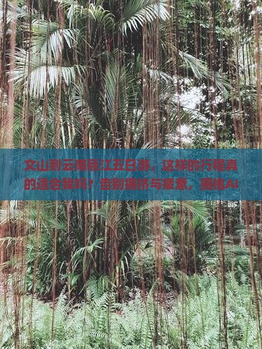 文山到云南丽江五日游