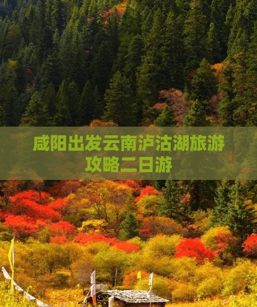 咸阳去云南泸沽湖二日游