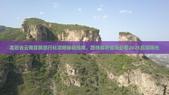 龙岩去云南昆明旅行社