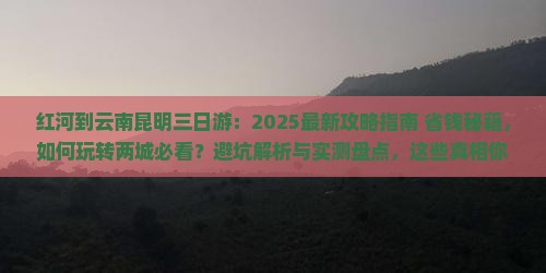 红河到云南昆明三日游 红河到云南昆明三日游