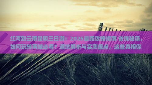 红河到云南昆明三日游 红河到云南昆明三日游
