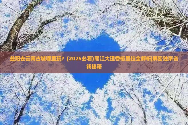 益阳去云南古城哪里玩