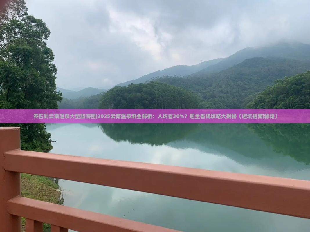 黄石到云南温泉大型旅游团