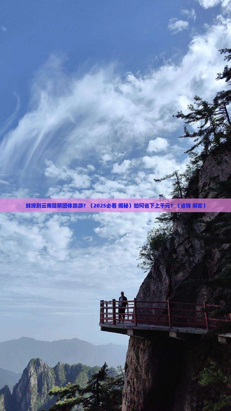蚌埠到云南昆明团体旅游