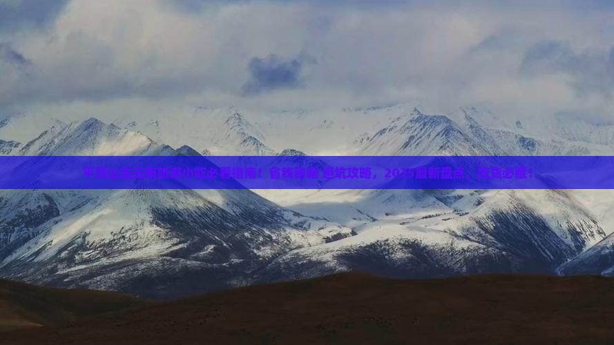平顶山去云南旅游小吃