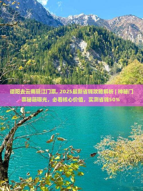 德阳去云南丽江门票