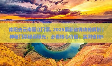 德阳去云南丽江门票