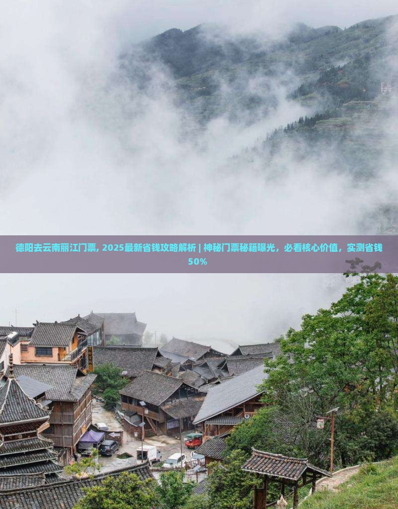 德阳去云南丽江门票