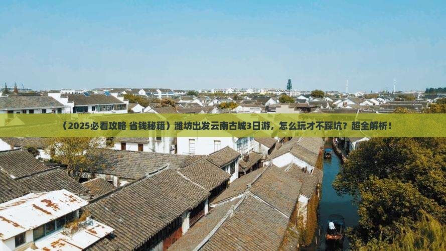 潍坊去云南古城三日游