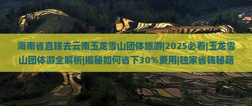 海南省直辖去云南玉龙雪山团体旅游