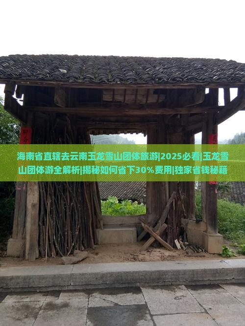 海南省直辖去云南玉龙雪山团体旅游