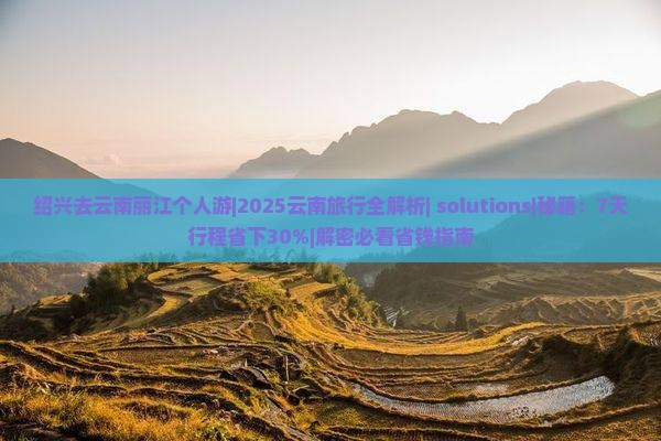 绍兴去云南丽江个人游