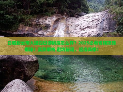 白城到云南大理四日游
