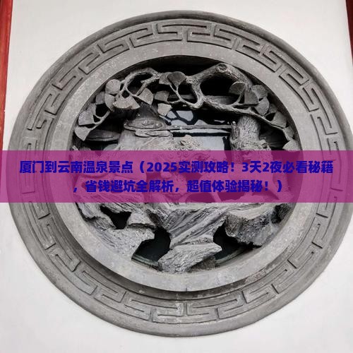 厦门到云南温泉景点
