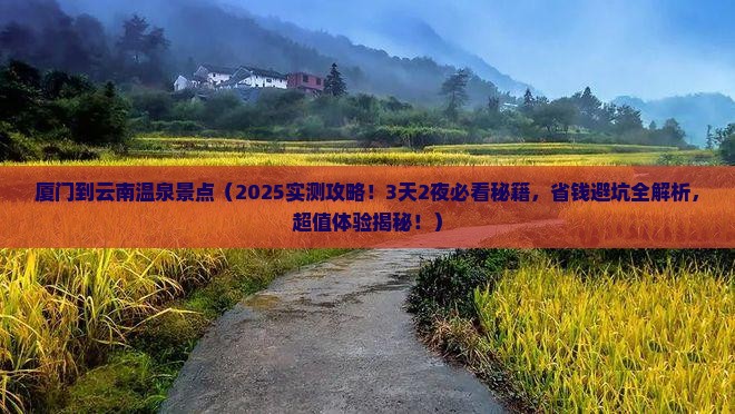 厦门到云南温泉景点