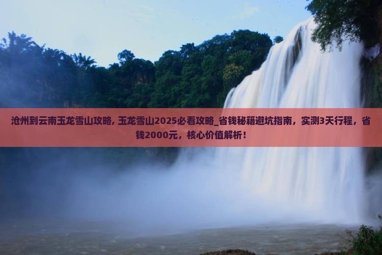 沧州到云南玉龙雪山攻略 沧州到云南玉龙雪山攻略