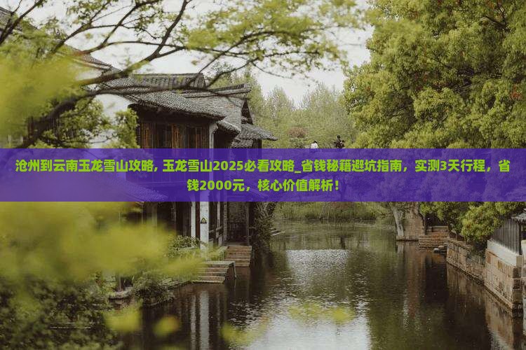 沧州到云南玉龙雪山攻略 沧州到云南玉龙雪山攻略