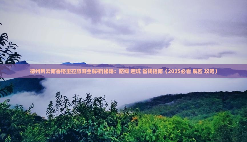 德州到云南香格里拉旅游