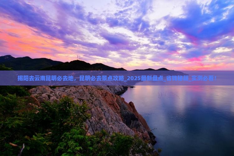 揭阳去云南昆明必去地