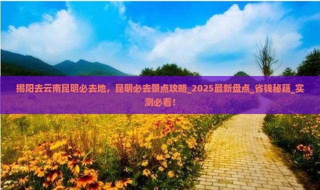 揭阳去云南昆明必去地