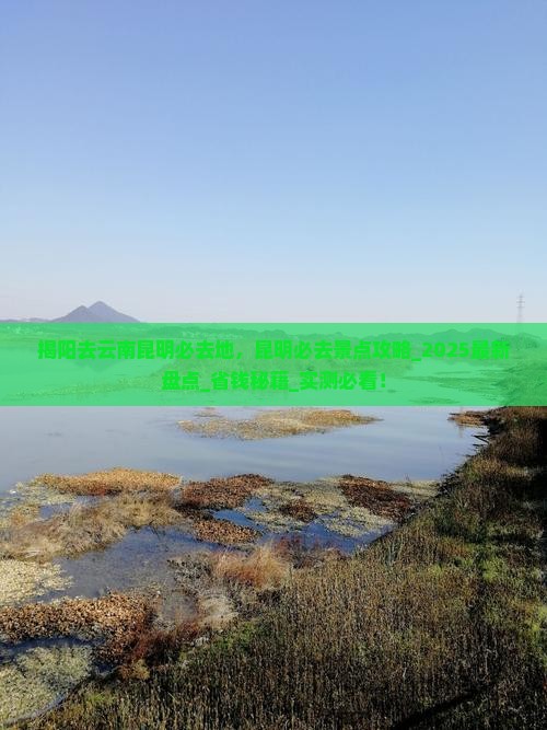 揭阳去云南昆明必去地