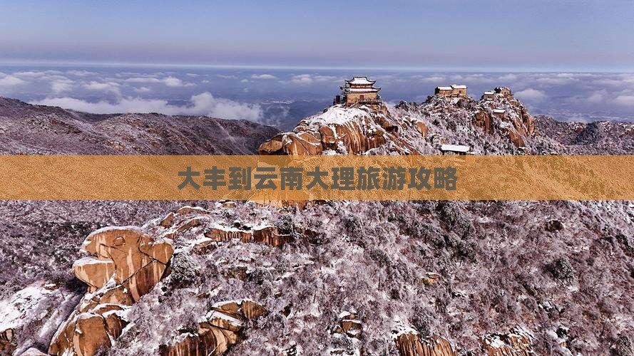大丰到云南大理旅游