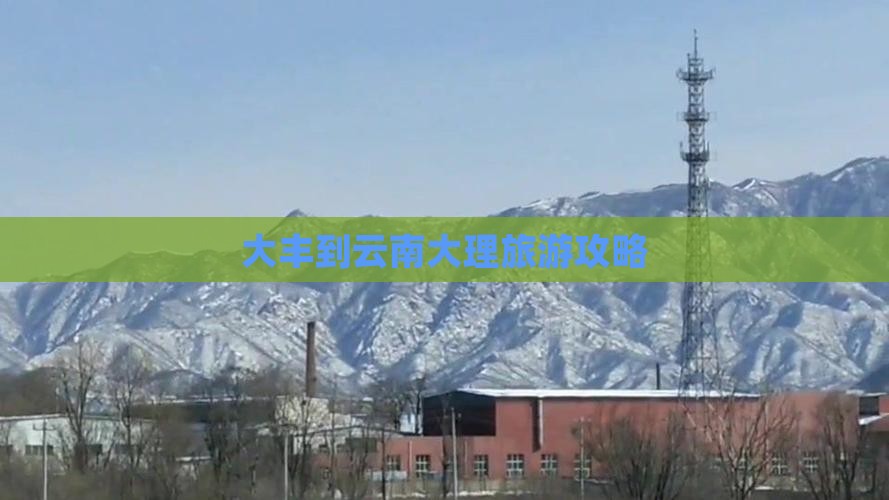 大丰到云南大理旅游