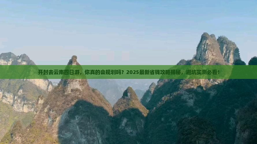 开封去云南四日游