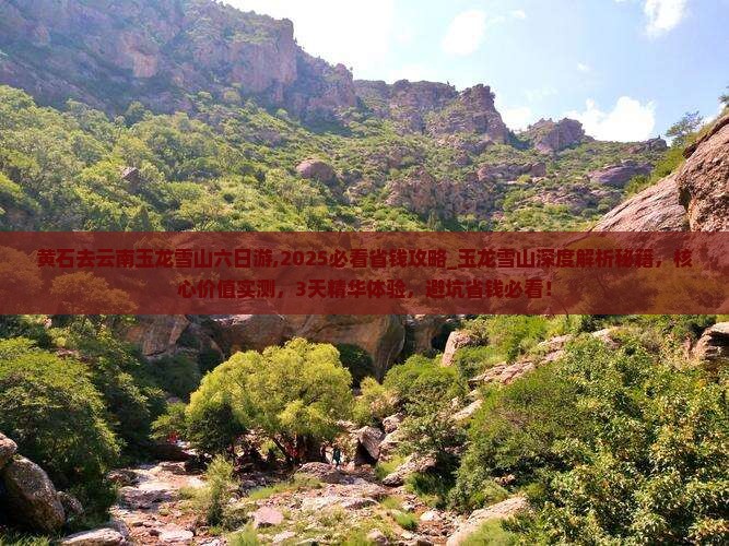 黄石去云南玉龙雪山六日游