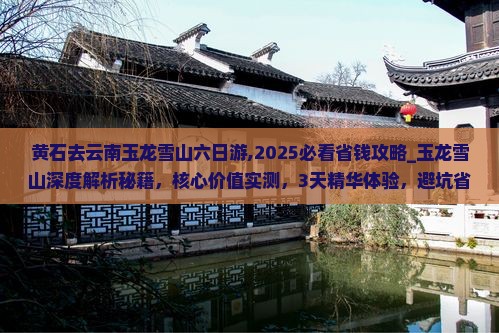 黄石去云南玉龙雪山六日游