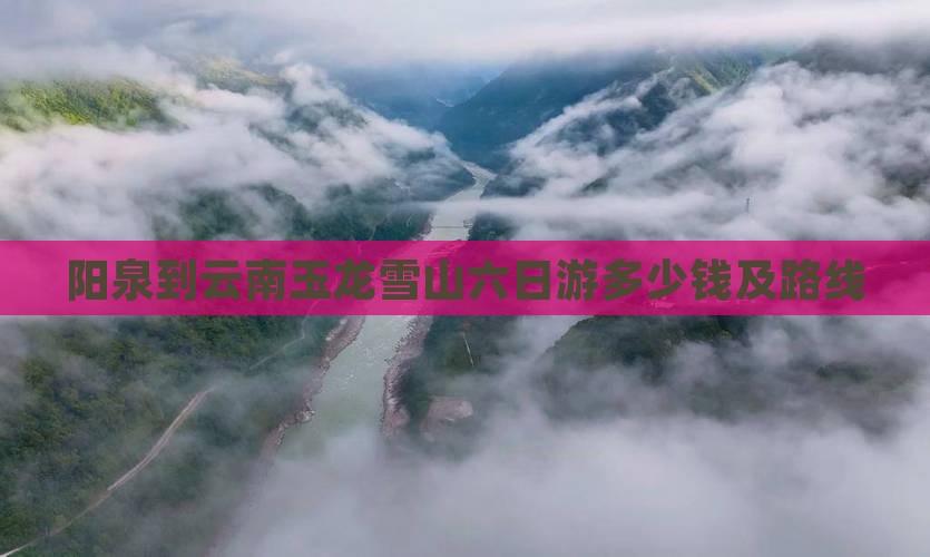 阳泉到云南玉龙雪山六日游