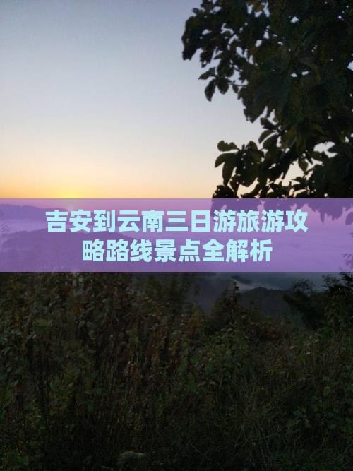 吉安到云南三日游